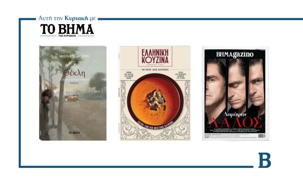 ΒΗΜΑ: Έρχεται την Κυριακή με συναρπαστικές προσφορές