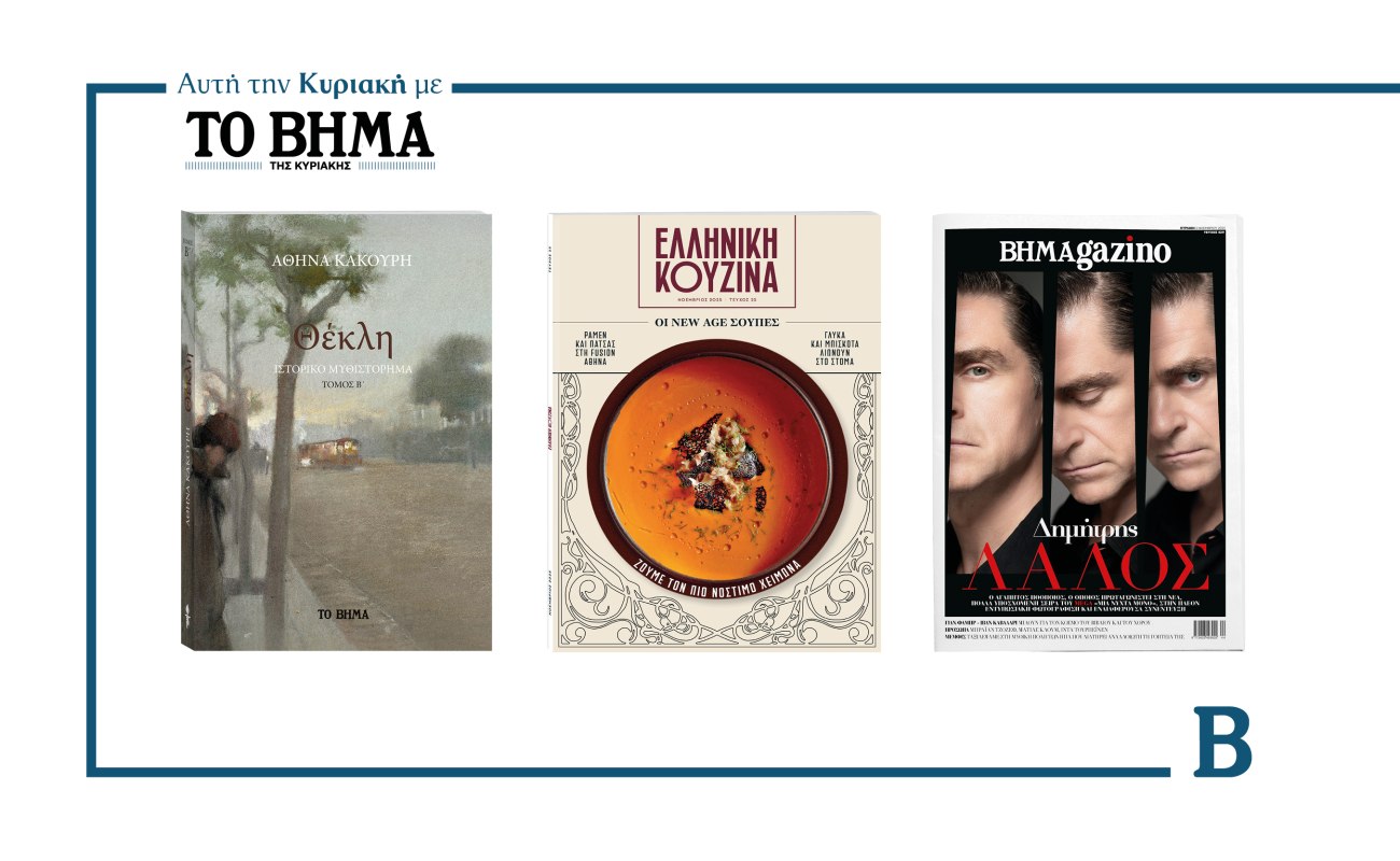 ΒΗΜΑ: Έρχεται την Κυριακή με συναρπαστικές προσφορές