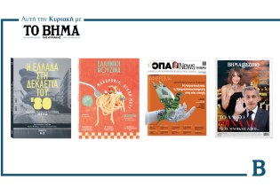 ΒΗΜΑ: Έρχεται αυτή την Κυριακή με συναρπαστικές προσφορές