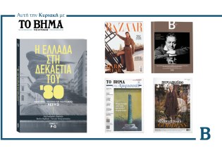 ΒΗΜΑ: Έρχεται την Κυριακή με συναρπαστικές προσφορές