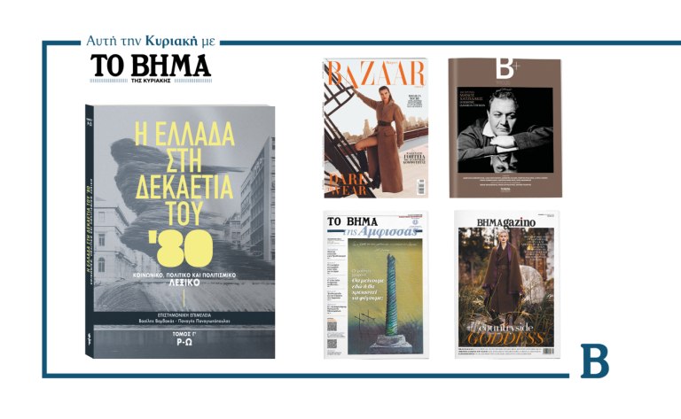 ΒΗΜΑ: Έρχεται την Κυριακή με συναρπαστικές προσφορές