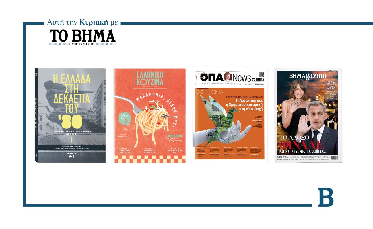 ΒΗΜΑ: Έρχεται αυτή την Κυριακή με συναρπαστικές προσφορές