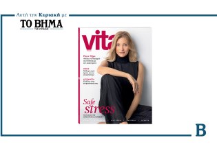Η χαλάρωση είναι στάση ζωής: Στο νέο VITA αυτή την Κυριακή μαζί με το ΒΗΜΑ