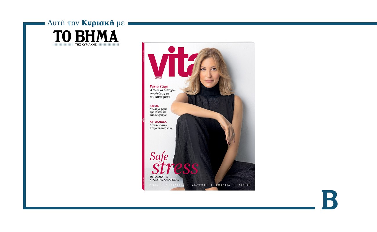Η χαλάρωση είναι στάση ζωής: Στο νέο VITA αυτή την Κυριακή μαζί με το ΒΗΜΑ
