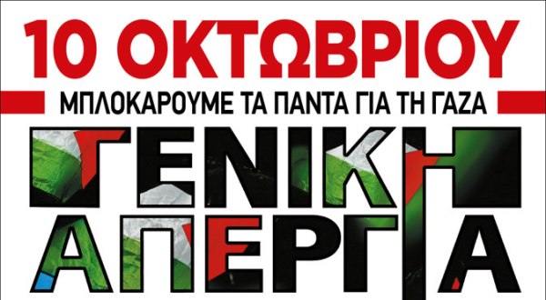 Απεργία για την Παλαιστίνη: Μπλοκάρουμε τα πάντα για τη Γάζα – Συγκέντρωση 10 Οκτωβρίου στην Κλαυθμώνος