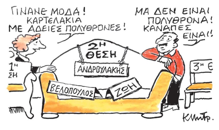 Το σκίτσο του Κώστα Μητρόπουλου για ΤΑ ΝΕΑ 30/10/2025