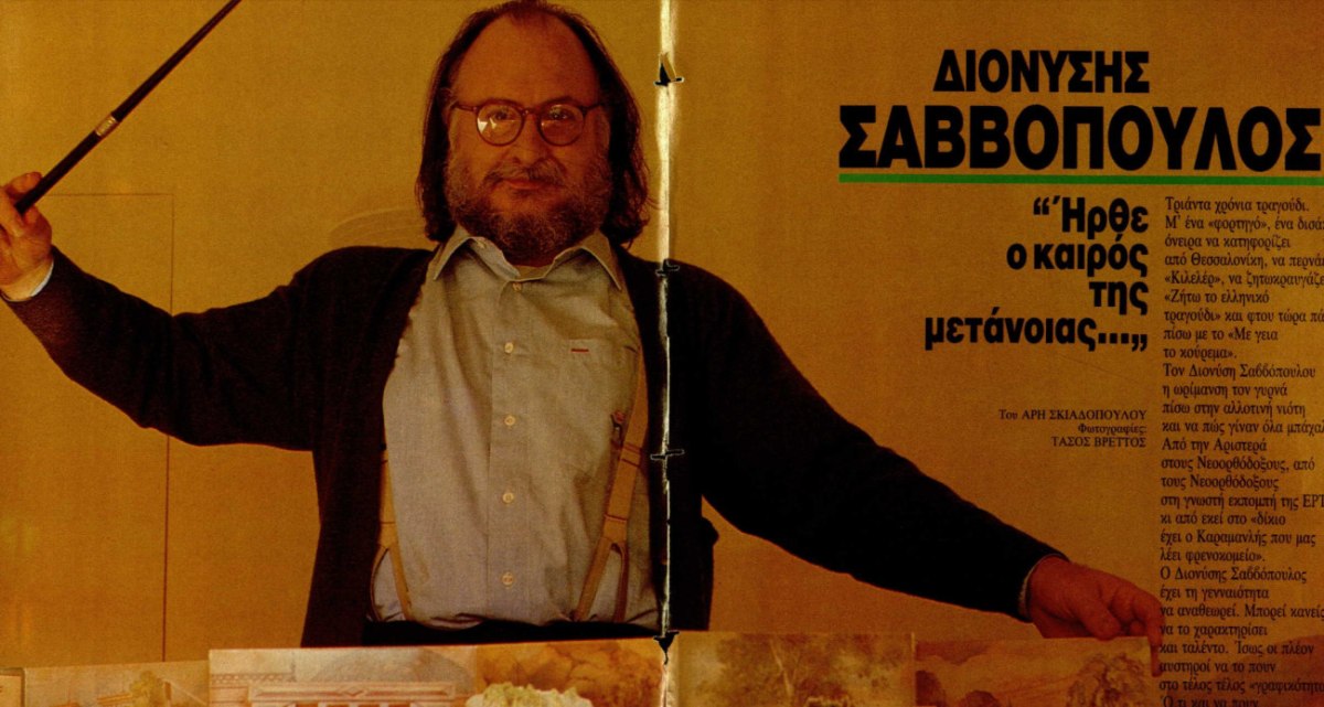 Διονύσης Σαββόπουλος: Το 1989 και «ο καιρός της μετάνοιας»