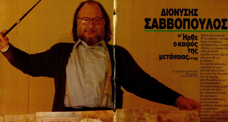 Διονύσης Σαββόπουλος: Το 1989 και «ο καιρός της μετάνοιας»