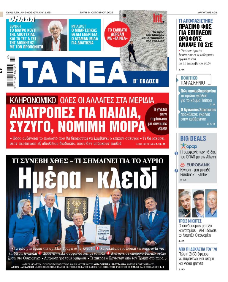Στα «ΝΕΑ» της Τρίτης: Ημέρα – κλειδί