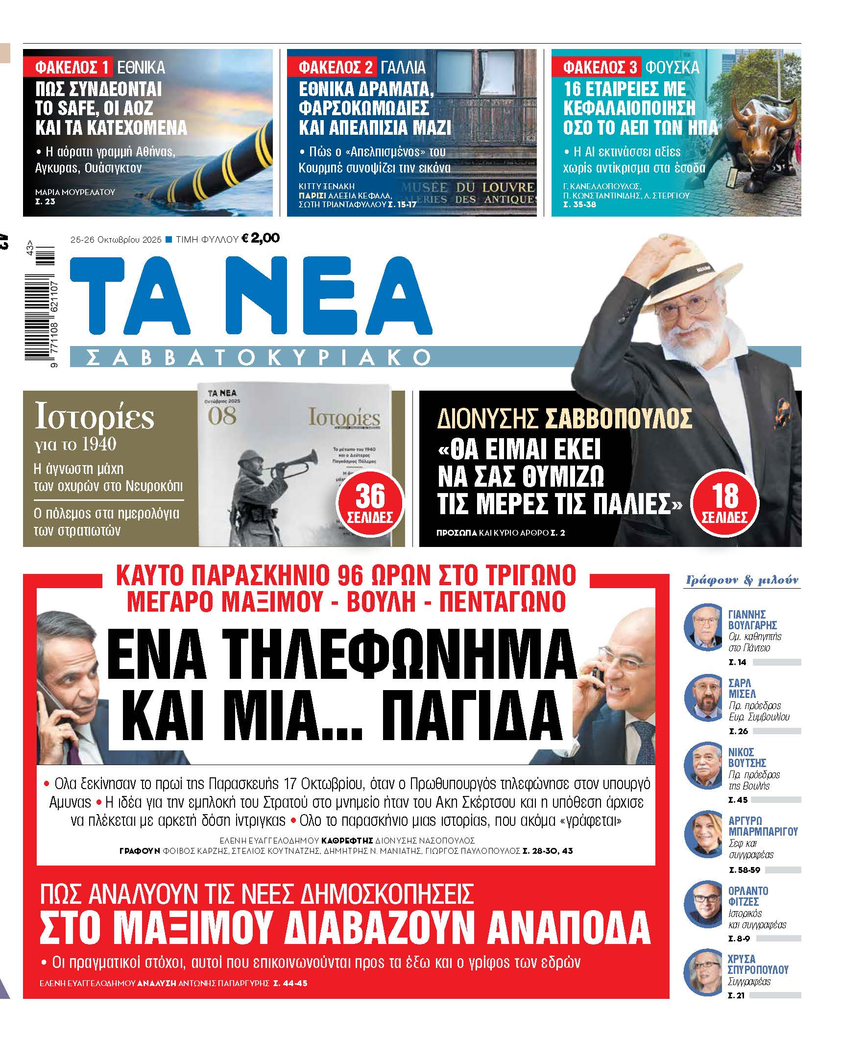 Στα «Νέα Σαββατοκύριακο»: Ενα τηλεφώνημα και μια… παγίδα