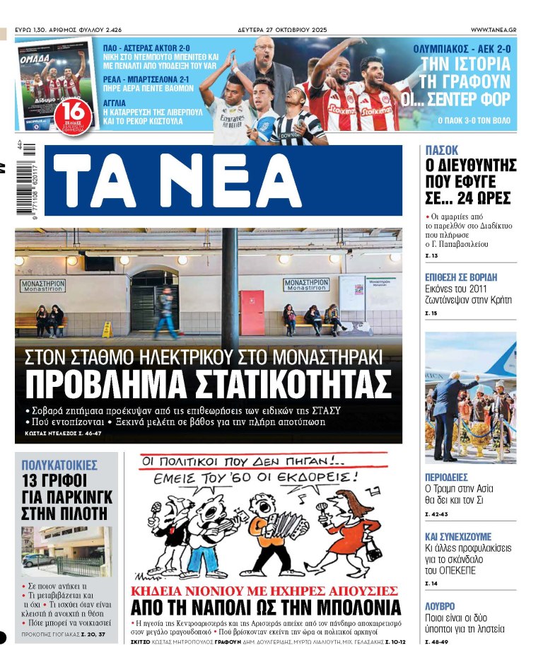 Στα «ΝΕΑ» της Δευτέρας: Πρόβλημα στατικότητας