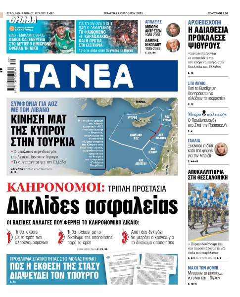 Στα «ΝΕΑ» της Τετάρτης: Δικλίδες ασφαλείας