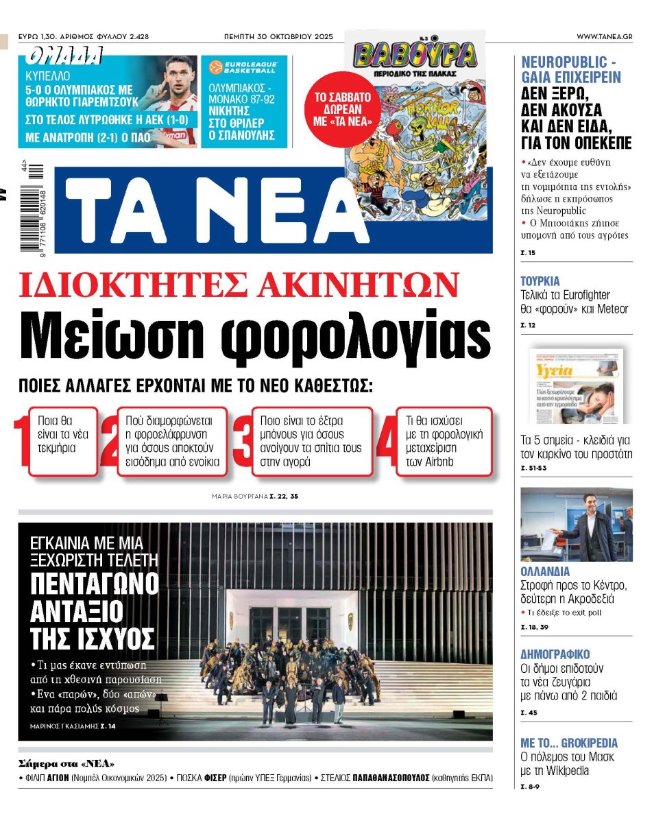 Στα «ΝΕΑ» της Πέμπτης: Μείωση φορολογίας