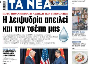 Στα «ΝΕΑ» της Παρασκευής: Η λειψυδρία απειλεί και την τσέπη μας