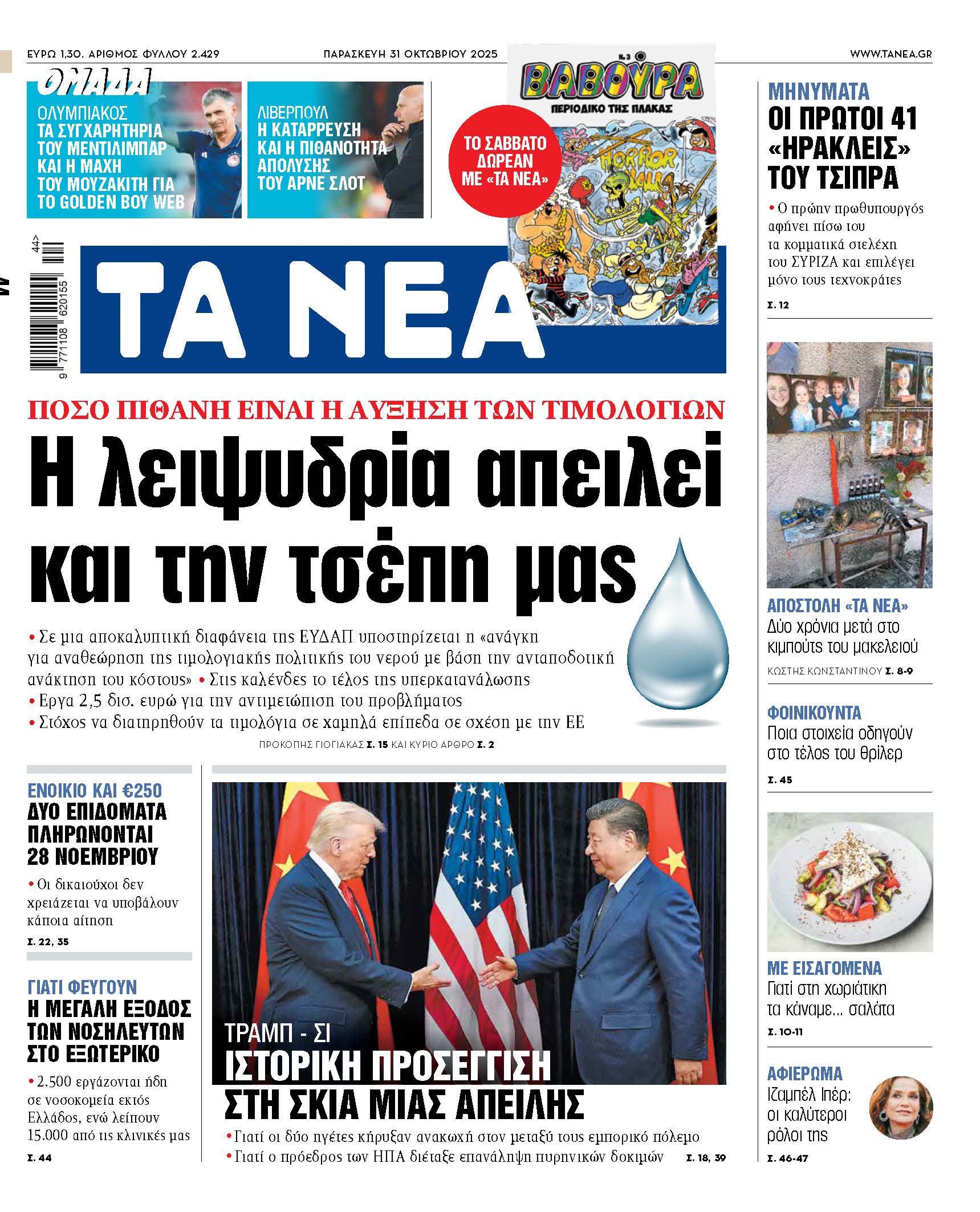 Στα «ΝΕΑ» της Παρασκευής: Η λειψυδρία απειλεί και την τσέπη μας