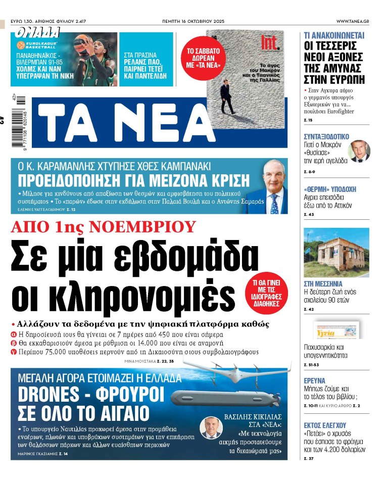 Στα «ΝΕΑ» της Πέμπτης: Σε μία εβδομάδα οι κληρονομιές