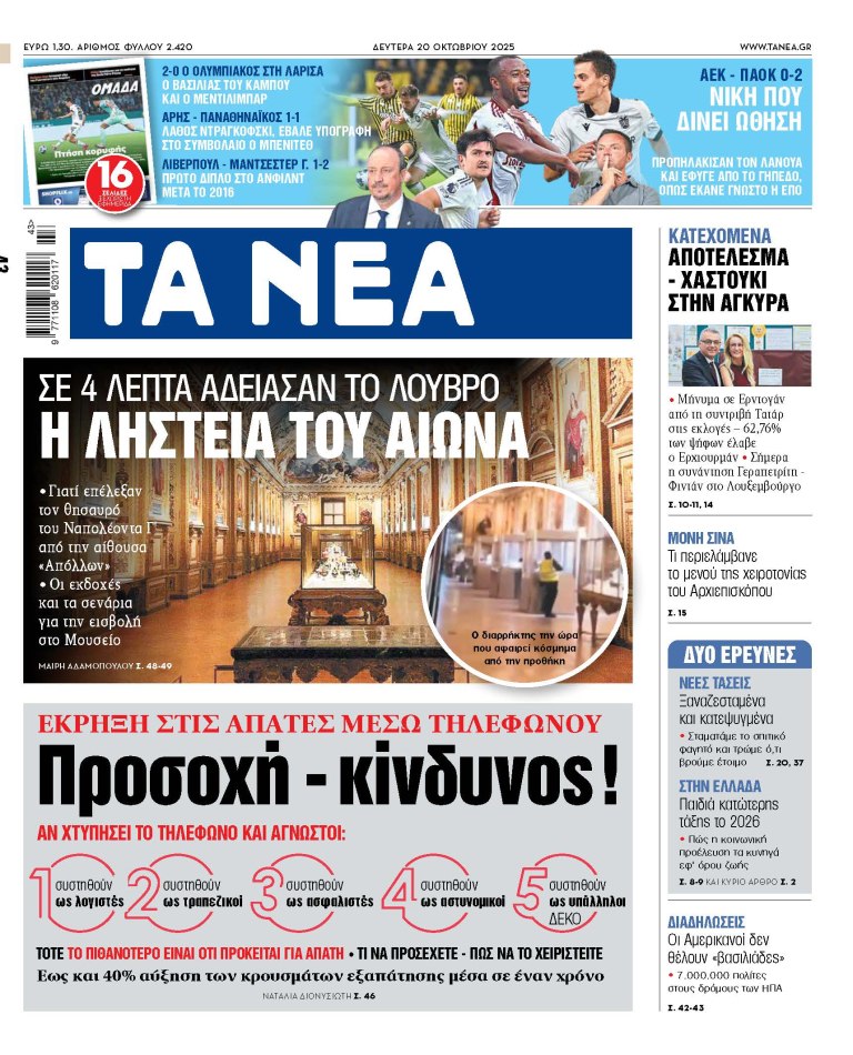 Στα «ΝΕΑ» της Δευτέρας: Η ληστεία του αιώνα