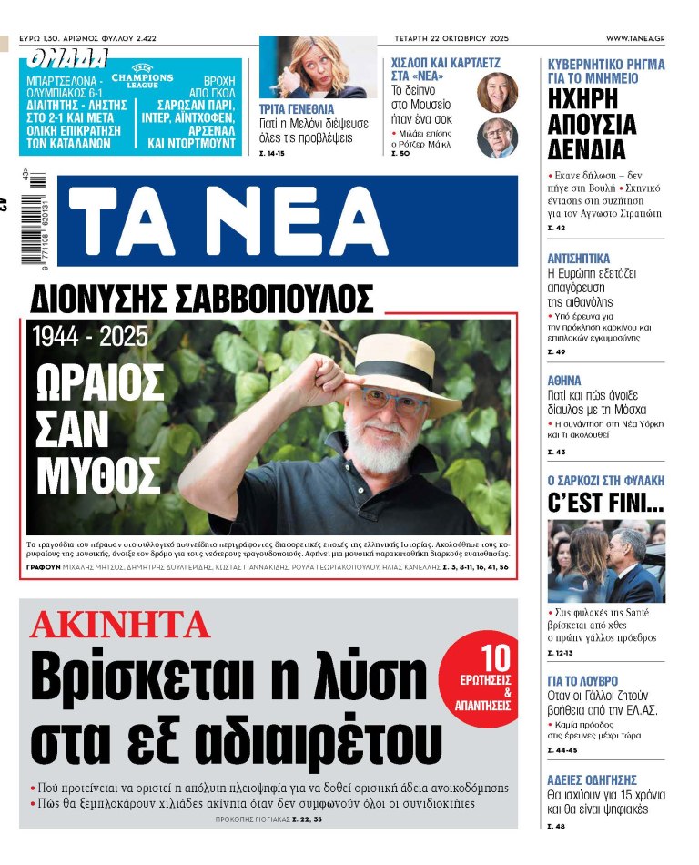 Στα «ΝΕΑ» της Τετάρτης: Ωραίος σαν μύθος