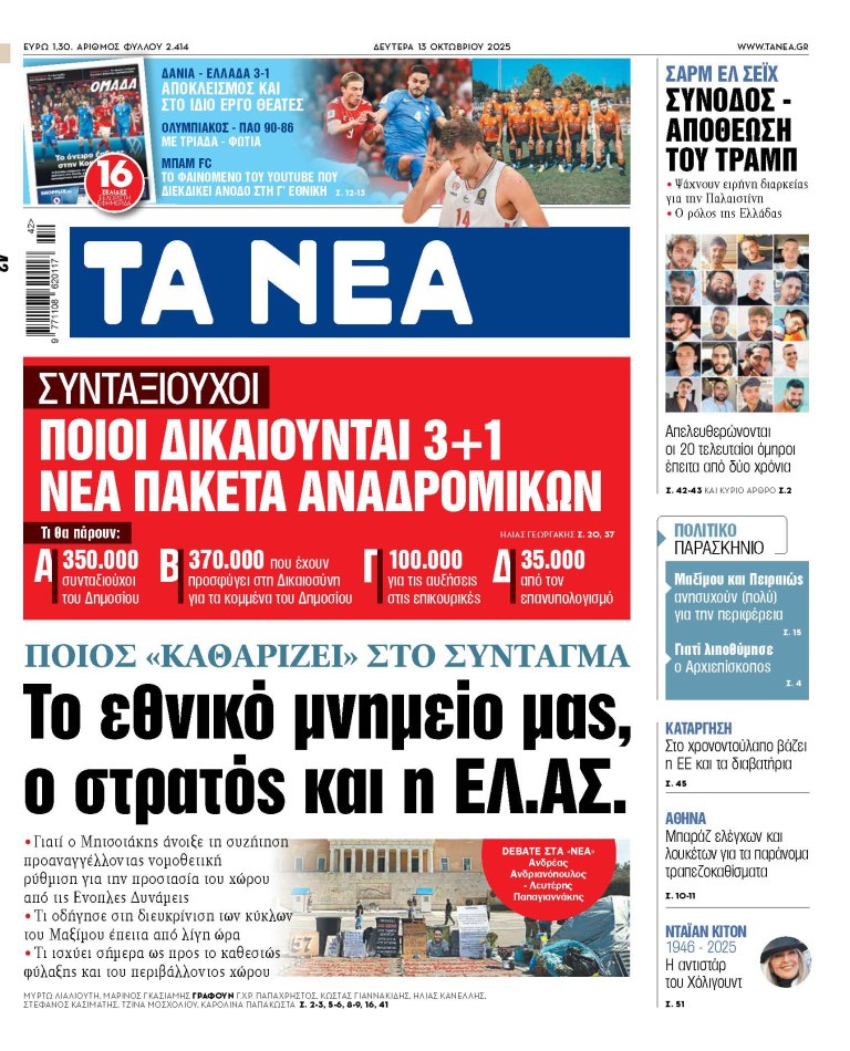 Στα «ΝΕΑ» της Δευτέρας: Το εθνικό μνημείο μας, ο στρατός και η ΕΛ.ΑΣ.