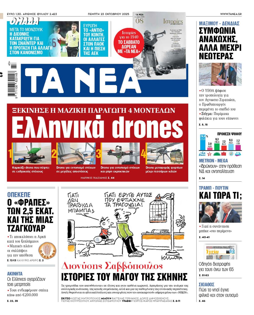 Στα «ΝΕΑ» της Πέμπτης: Ελληνικά drones