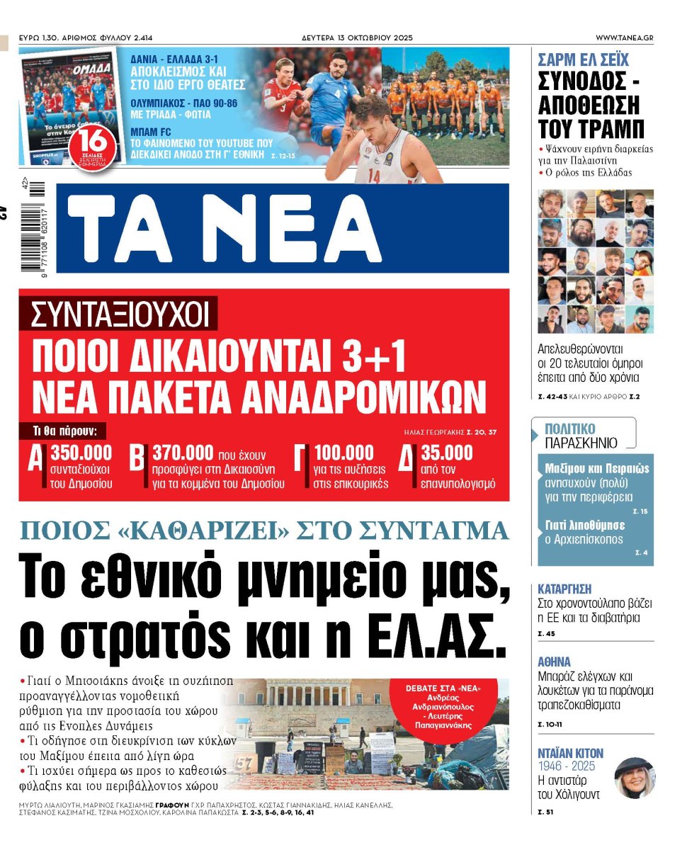 Στα «ΝΕΑ» της Δευτέρας: Το εθνικό μνημείο μας, ο στρατός και η ΕΛ.ΑΣ.