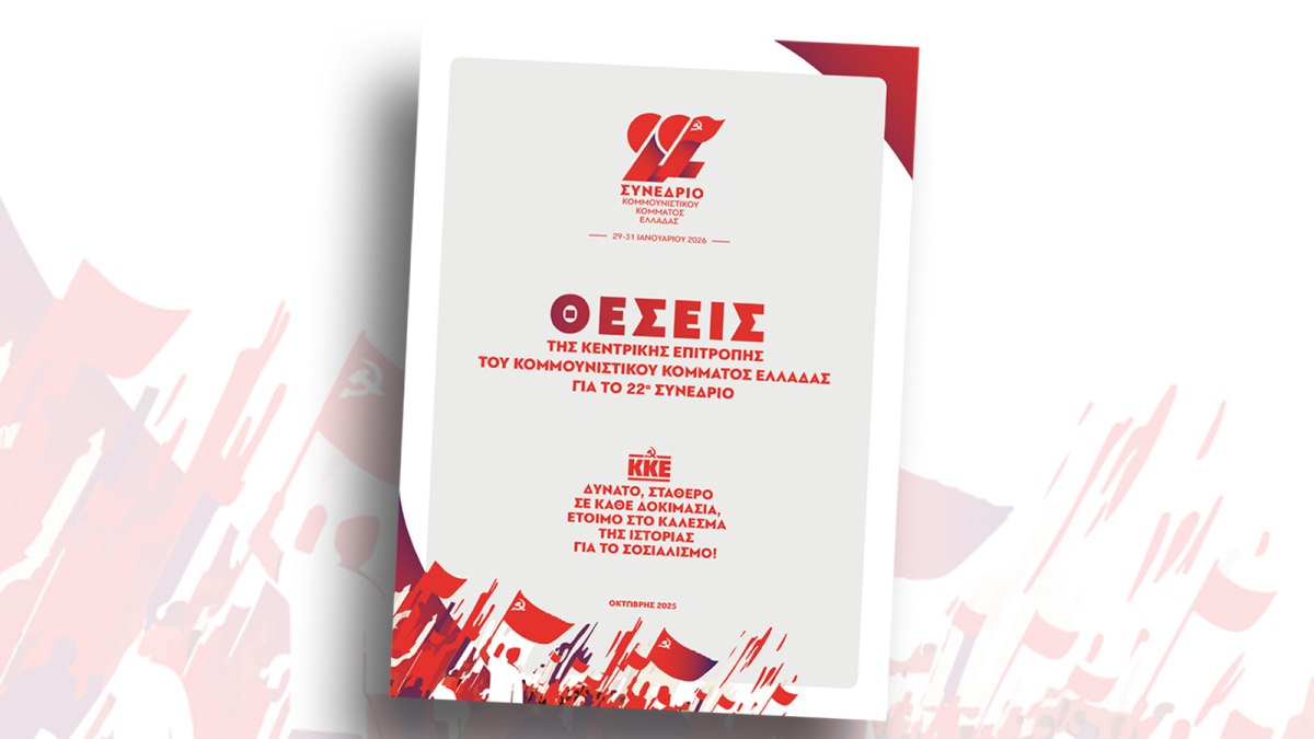 Δημοσιεύτηκαν οι θέσεις για το 22ο Συνέδριο του ΚΚΕ: Κόμμα παντός καιρού – Κόμμα έτοιμο για όλα