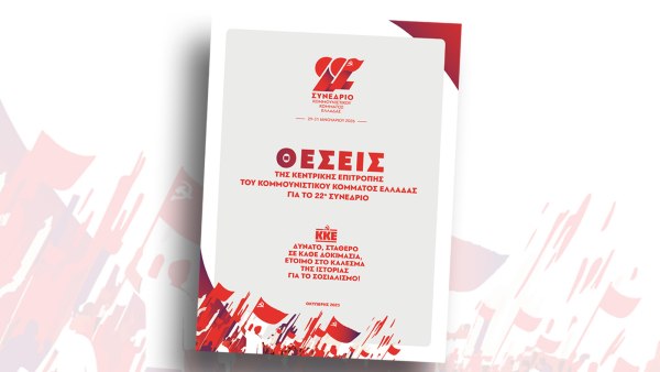 Δημοσιεύτηκαν οι θέσεις για το 22ο Συνέδριο του ΚΚΕ: Κόμμα παντός καιρού – Κόμμα έτοιμο για όλα