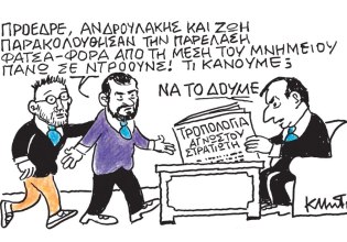 Το σκίτσο του Κώστα Μητρόπουλου για ΤΑ ΝΕΑ 29/10/2025