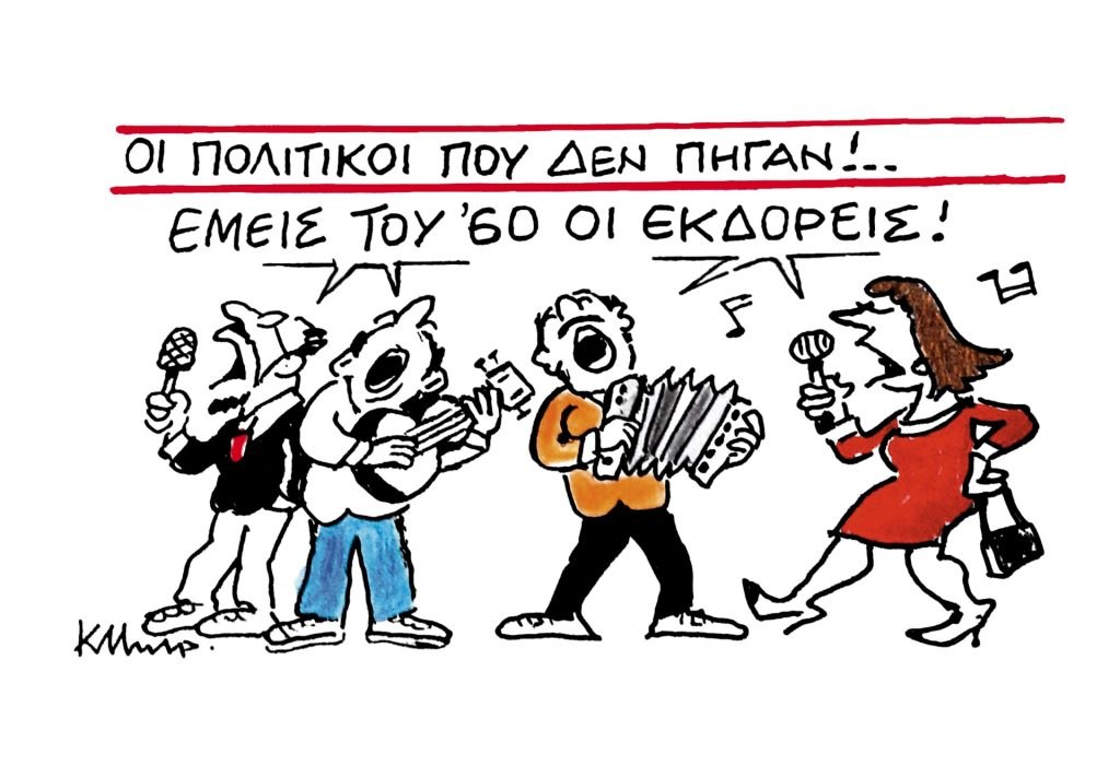Το σκίτσο του Κώστα Μητρόπουλου για ΤΑ ΝΕΑ 27/10/2025