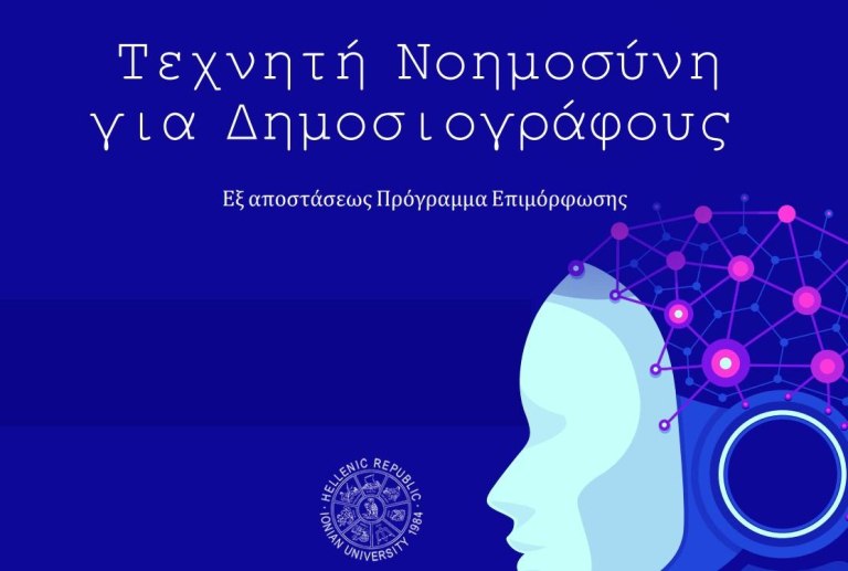 Μοριοδοτούμενο εξ’ αποστάσεως επιμορφωτικό πρόγραμμα: «Τεχνητή Νοημοσύνη για Δημοσιογράφους»