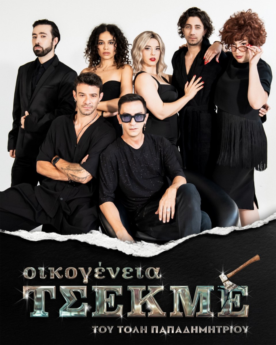 Μετά τη «Μαύρη Σαμπούκα», ο Τόλης Παπαδημητρίου παρουσιάζει την «Οικογένεια Τσεκμέ» και… όλα μπορούν συμβούν