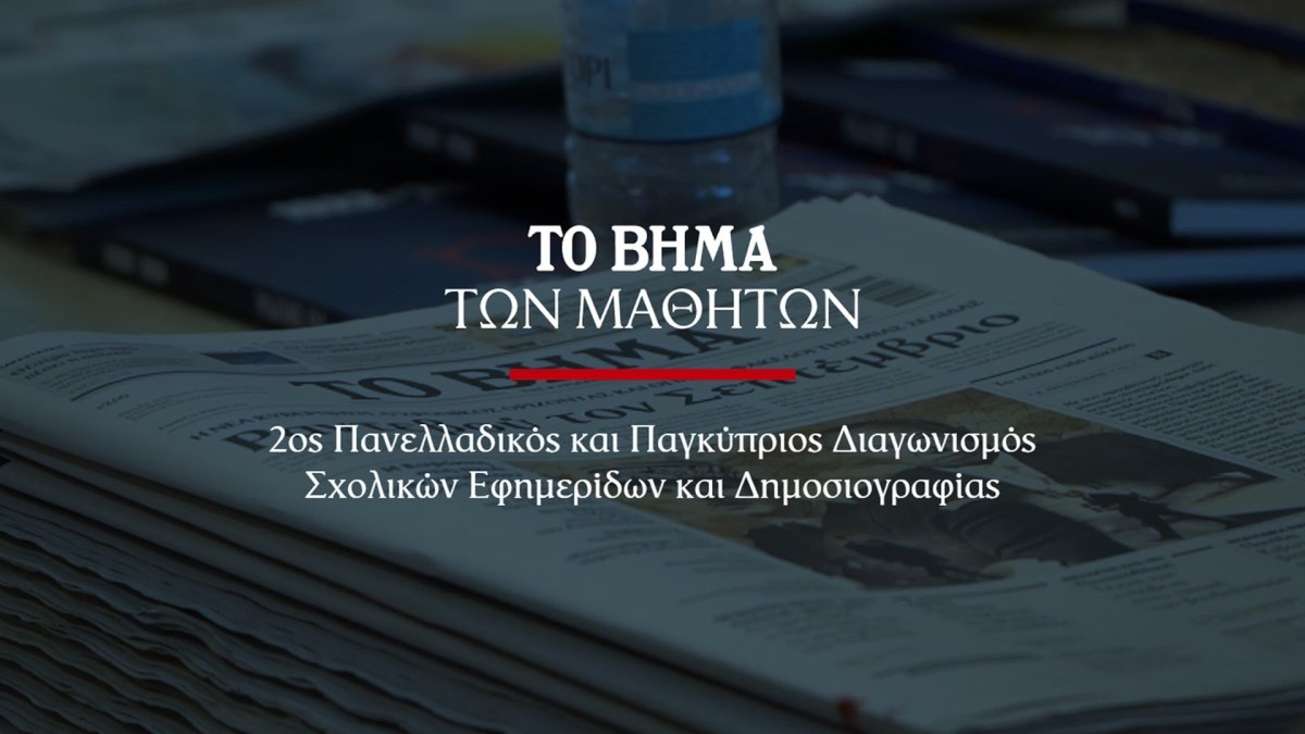 ΒΗΜΑ: 2ος Πανελλαδικός και Παγκύπριος Διαγωνισμός Σχολικών Εφημερίδων και Δημοσιογραφίας