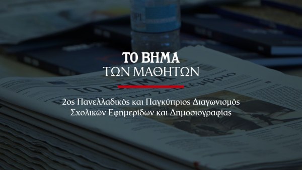 ΒΗΜΑ: 2ος Πανελλαδικός και Παγκύπριος Διαγωνισμός Σχολικών Εφημερίδων και Δημοσιογραφίας