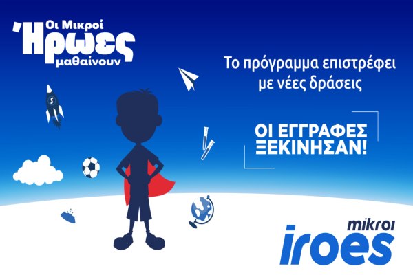Stoiximan: Ξεκινά ο νέος κύκλος του προγράμματος “Μικροί  Ήρωες Μαθαίνουν” με νέες δράσεις και συνεργασίες