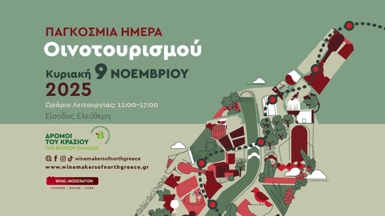 Οι «Δρόμοι του Κρασιού της Βορείου Ελλάδος» γιορτάζουν την Παγκόσμια Ημέρα Οινοτουρισμού