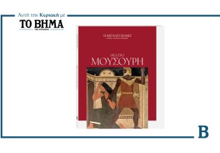 Θέατρο Μουσούρη: Η ιστορία του παλαιότερου θεάτρου της Αθήνας έρχεται στο ΒΗΜΑ