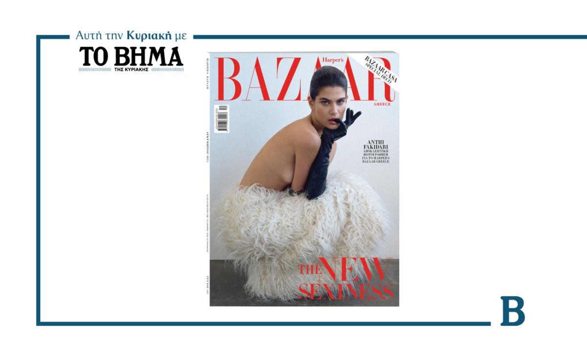 Harper’s Bazaar Greece: Το νέο τεύχος έρχεται αυτή την Κυριακή αποκλειστικά με το ΒΗΜΑ