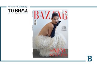 Harper’s Bazaar Greece: Το νέο τεύχος έρχεται αυτή την Κυριακή αποκλειστικά με το ΒΗΜΑ