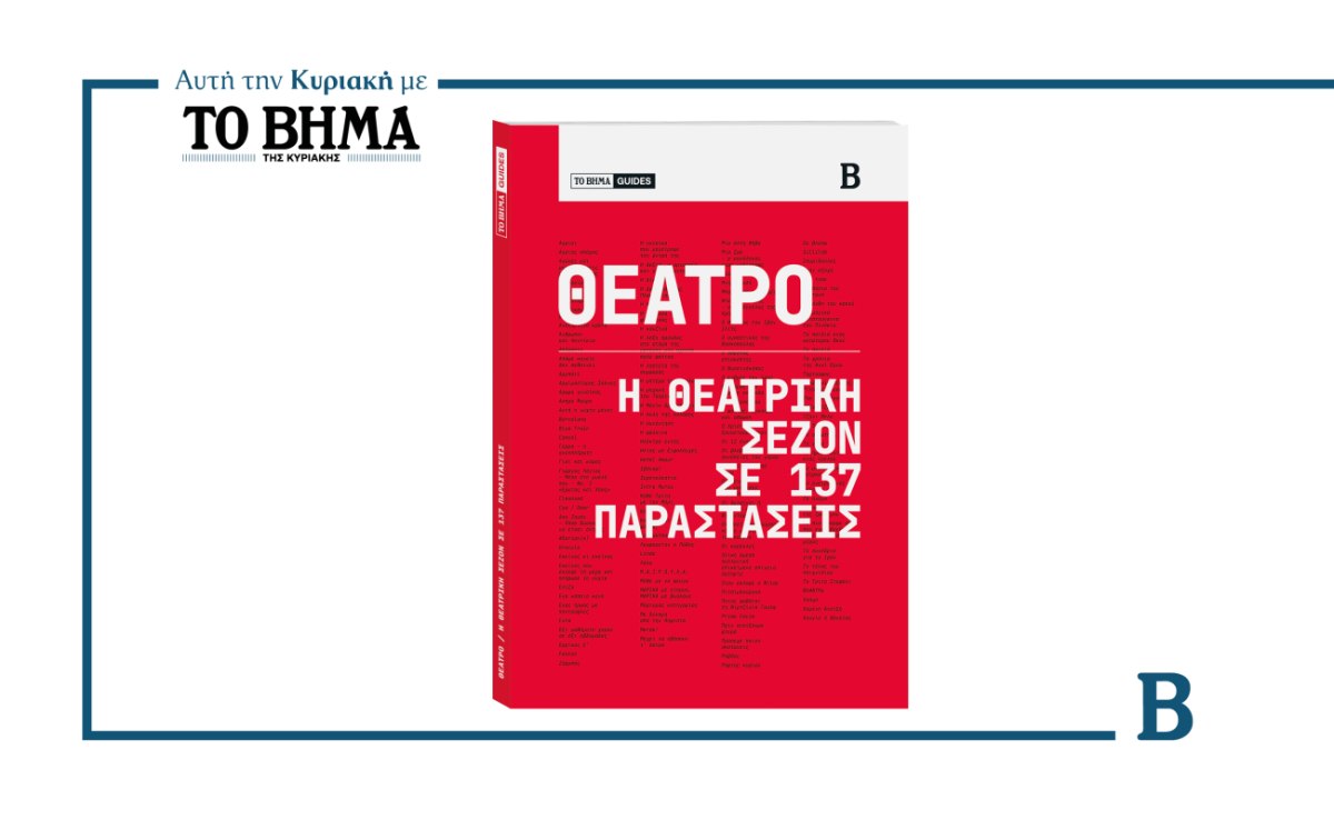 Ο απόλυτος θεατρικός οδηγός για τη νέα σεζόν: Αυτή την Κυριακή μαζί με το ΒΗΜΑ