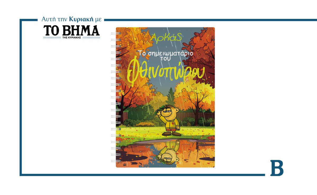 BHMA: Έρχεται αυτή την Κυριακή μαζί με το Σημειωματάριο του Αρκά