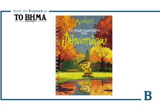 BHMA: Έρχεται αυτή την Κυριακή μαζί με το Σημειωματάριο του Αρκά