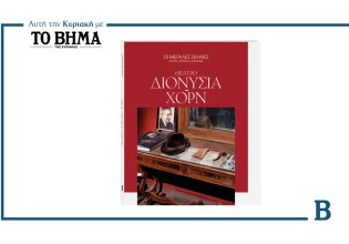 Το ΒΗΜΑ «φωτίζει» τις μεγάλες θεατρικές σκηνές της χώρας