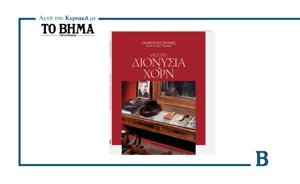 Το ΒΗΜΑ «φωτίζει» τις μεγάλες θεατρικές σκηνές της χώρας