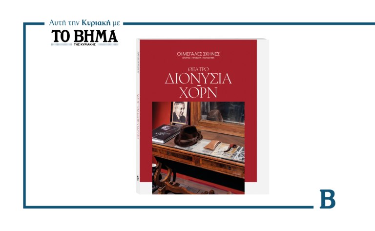 Το ΒΗΜΑ «φωτίζει» τις μεγάλες θεατρικές σκηνές της χώρας