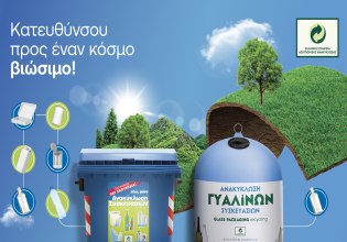 Στον δρόμο προς ένα βιώσιμο μέλλον, οι Μπλε Κάδοι και οι Μπλε Κώδωνες είναι οι καθημερινοί μας σύμμαχοι!