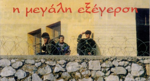 Φυλακές Κορυδαλλού: 30 χρόνια από τη μεγαλύτερη εξέγερση στα χρονικά