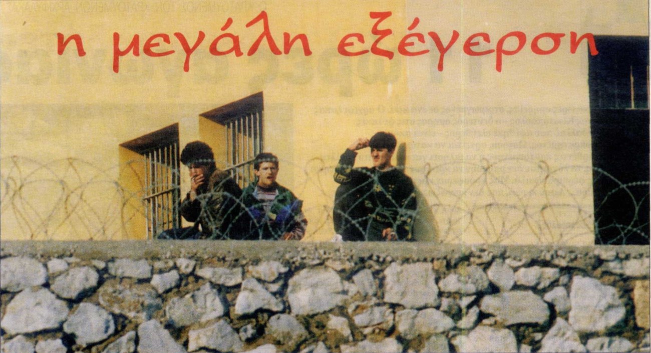 Φυλακές Κορυδαλλού: 30 χρόνια από τη μεγαλύτερη εξέγερση στα χρονικά