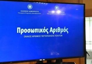 Προσωπικός Αριθμός: Αυτόματη πλέον η έκδοσή του για όσους δεν τον είχαν αποκτήσει – 5 εκατ. πολίτες τον έχουν ήδη λάβει