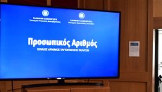 Αποδόθηκε ο Προσωπικός Αριθμός στους πολίτες – Πώς μπορείτε να τον δείτε
