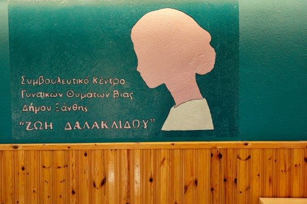 Ξάνθη: Έναρξη λειτουργίας του συμβουλευτικού Κέντρου Υποστήριξης Γυναικών θυμάτων βίας